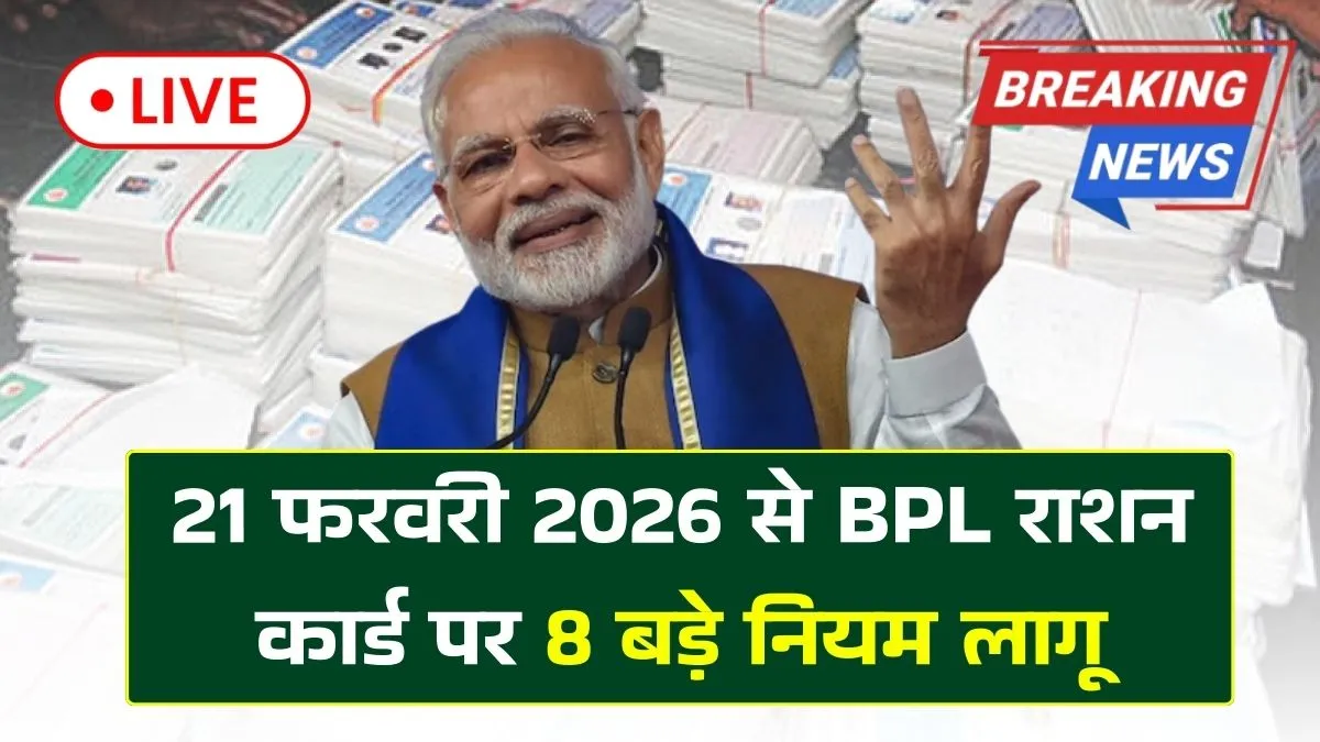 BPL Ration Card New Rules